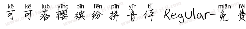 可可落樱缤纷拼音体 Regular字体转换